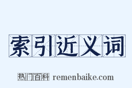 索引近义词是什么意思的图片